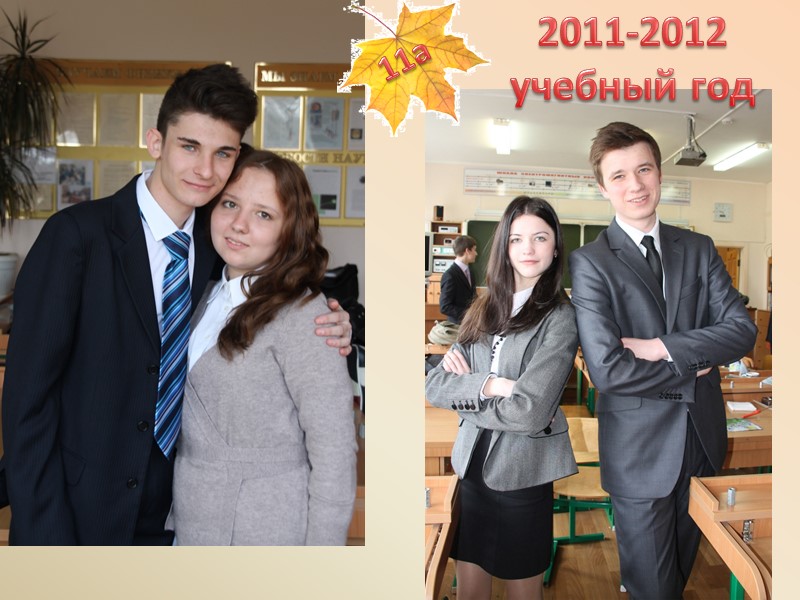 2011-2012 учебный год